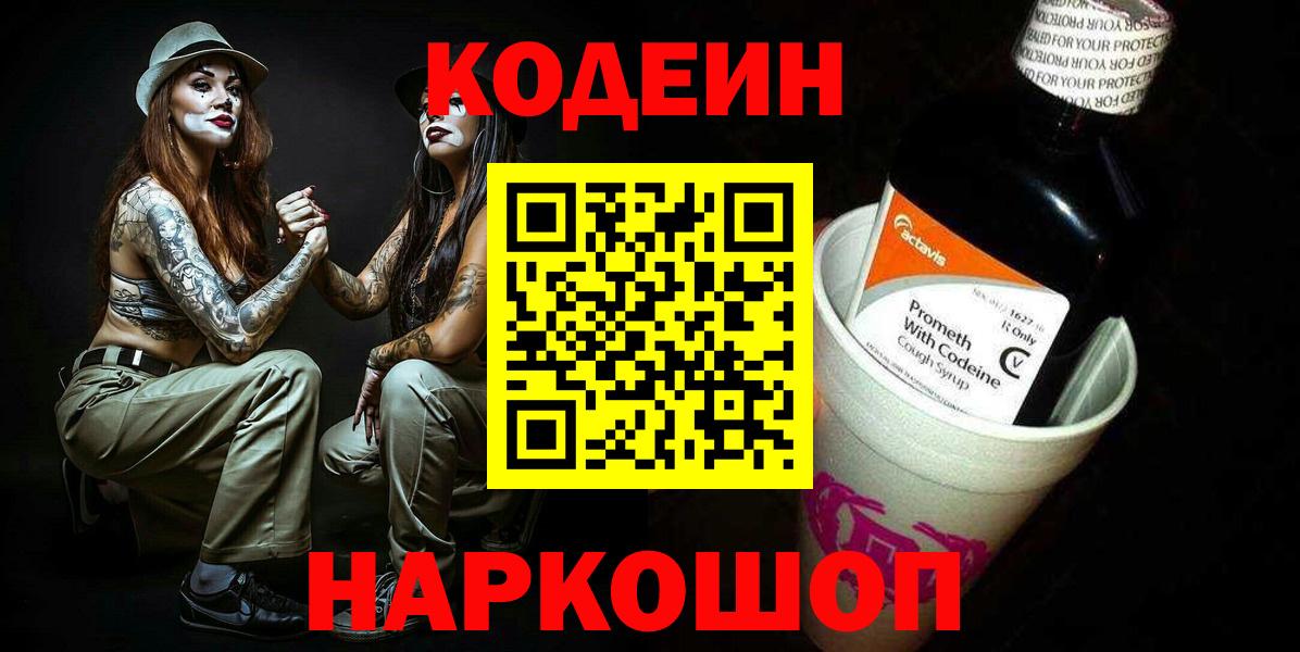 Кодеин напиток Lean (лин)  Вход с VPN  Кодеиновый сироп Lean Purple Drank  Саяногорск 